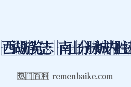 西湖游览志·南山分脉城内胜迹是什么意思的图片